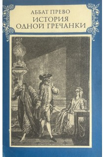 История одной гречанки (БУ). Аббат Прево
