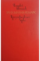 Черный обелиск. Триумфальная арка (БУ). Эрих Мария Ремарк