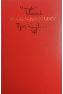 Черный обелиск. Триумфальная арка (БУ). Эрих Мария Ремарк