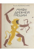 Мифы Древней Греции (БУ). Успенские В. и Л.