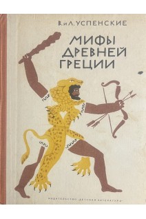 Мифы Древней Греции (БУ). Успенские В. и Л.