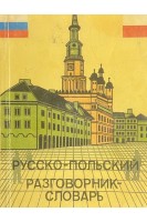 Русско-польский разговорник-словарь для бизнесменов и туристов (БУ). Билевич В.В.