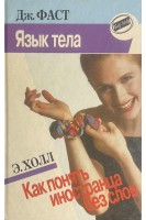 Язык тела. Как понять иностранца без слов (БУ). Фаст Дж.