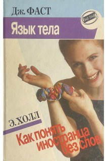 Язык тела. Как понять иностранца без слов (БУ). Фаст Дж.