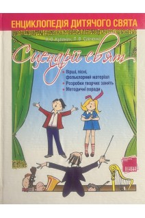 Енциклопедія дитячого свята. Сценарії свят (БУ). Кулинич Н.В.
