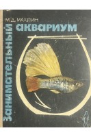 Занимательный аквариум (БУ). Махлин М.Д.