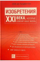 Изобретения XXI века которые изменят нашу жизнь (БУ). Рьедматтен Э.