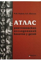 Атлас рентгеновских исследований колитов у детей. Учебное пособие. Пыков М.И