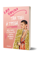 Так тобі й треба або Чому в стосунках варто обирати себе. Бльостка Катя