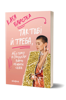 Так тобі й треба або Чому в стосунках варто обирати себе. Бльостка Катя