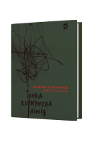 Тонка коричнева лінія. Сем’янків А.