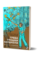 Треба трошки потерпіти. Медичні хроніки. Пристая А.