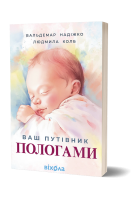 Ваш путівник пологами. Надіжко В. Колб Л.