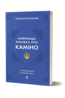 Найкраща книжка про Каміно. Історія дороги з тисячею імен. Беспалов М.