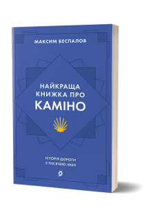 Найкраща книжка про Каміно. Історія дороги з тисячею імен. Беспалов М.