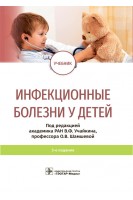 Инфекционные болезни у детей : учебник. — 3-е изд. (по специальности «Педиатрия»). Учайкин В.Ф. Шамшева О.В.
