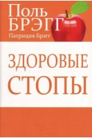 Здоровые стопы. Поль Брэгг