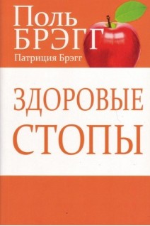 Здоровые стопы. Поль Брэгг