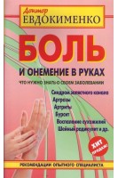 Боль и онемение в руках. Что нужно знать о своем заболевании. Евдокименко П.В.