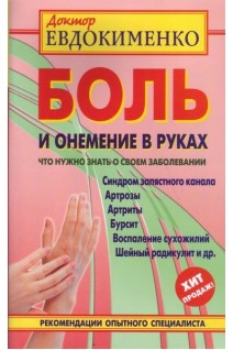 Боль и онемение в руках. Что нужно знать о своем заболевании. Евдокименко П.В.