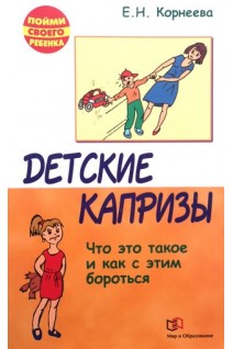 Детские капризы. Что это такое и как с этим бороться. Корнеева Е.Н.