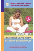 Гимнастика и активный образ жизни во время беременности. Федорова О.А.