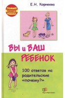 Вы и ваш ребенок. 100 ответов на родительськие почему. Корнеева Е.Н.