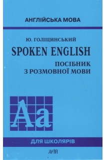 Spoken english: посібник з розмовної мови 2-ге видання. Голіцинський Ю.