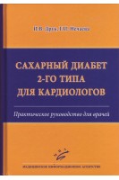 Сахарный диабет 2-го типа для кардиологов : Практическое руководство для врачей. Друк И.В. Нечаева Г.И.