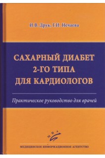 Сахарный диабет 2-го типа для кардиологов : Практическое руководство для врачей. Друк И.В. Нечаева Г.И.