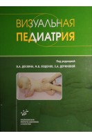 Визуальная педиатрия. Доскин В.А. Лещенко М.В..
