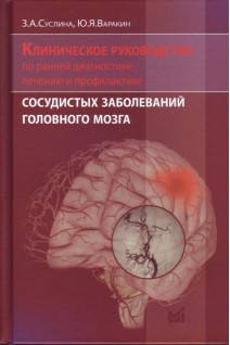 Клиническое руководство по ранней диагностике лечению и профилактике сосудистых заболеваний головного мозга 2-е изд.. Суслина З.А. Варакин Ю.Я.