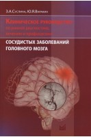 Клиническое руководство по ранней диагностике лечению и профилактике сосудистых заболеваний головного мозга 2-е изд.. Суслина З.А. Варакин Ю.Я.