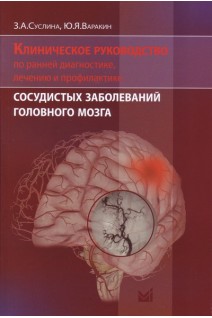 Клиническое руководство по ранней диагностике лечению и профилактике сосудистых заболеваний головного мозга 2-е изд.. Суслина З.А. Варакин Ю.Я.