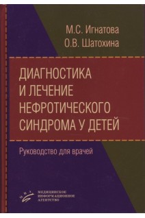 Диагностика и лечение нефротического синдрома у детей: Руководство для врачей (иллюстрации). Игнатова М.С. Шатохина О.В.