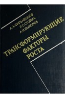 Трансформирующие факторы роста (БУ). Фильченков А.А.