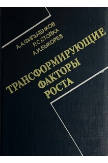 Трансформирующие факторы роста (БУ). Фильченков А.А.