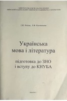 Українська мова і література. Підготовка до ЗНО і вступу до КНУБА (БУ). Рєпіна І.Ю.
