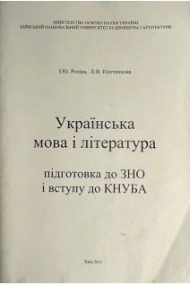 Українська мова і література. Підготовка до ЗНО і вступу до КНУБА (БУ). Рєпіна І.Ю.
