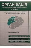 Молодша група. Організація корекційно-розвиткової роботи з дітьми із затримкою психічного розвитку в закладі дошкільної освіти. Рекомендації для педагогів. Орієнтоване планування. Ігри та вправи з дітьми. Семизоров В.В.