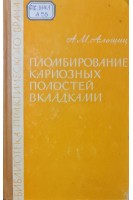 Пломбирование кариозных полостей вкладками. Альшиц А.М.
