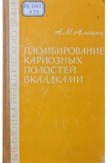 Пломбирование кариозных полостей вкладками. Альшиц А.М.