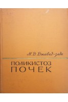 Поликистоз почек (БУ). Джавад-Заде М.Д.