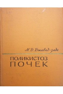 Поликистоз почек (БУ). Джавад-Заде М.Д.