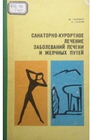 Санаторно-курортное лечение заболеваний печени и желчных путей (БУ). Гилевич Ю.