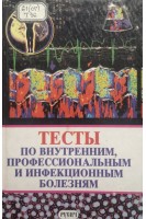 Тесты по внутренним профессиональным и инфекционным болезням (БУ). Богачев Р.С.