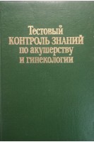 Тестовый контроль знаний по акушерству и гинекологии (БУ). Стрижаков А.Н.