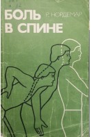 Боль в спине (БУ). Нордемар Р.