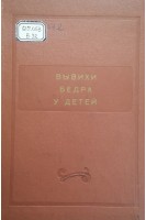 Вывихи бедра у детей (сборник научных работ) (БУ). Фищенко П.Я.
