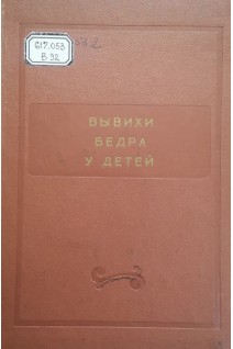Вывихи бедра у детей (сборник научных работ) (БУ). Фищенко П.Я.
